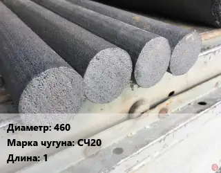 Круг чугунный 460 Марка: СЧ20 L=1